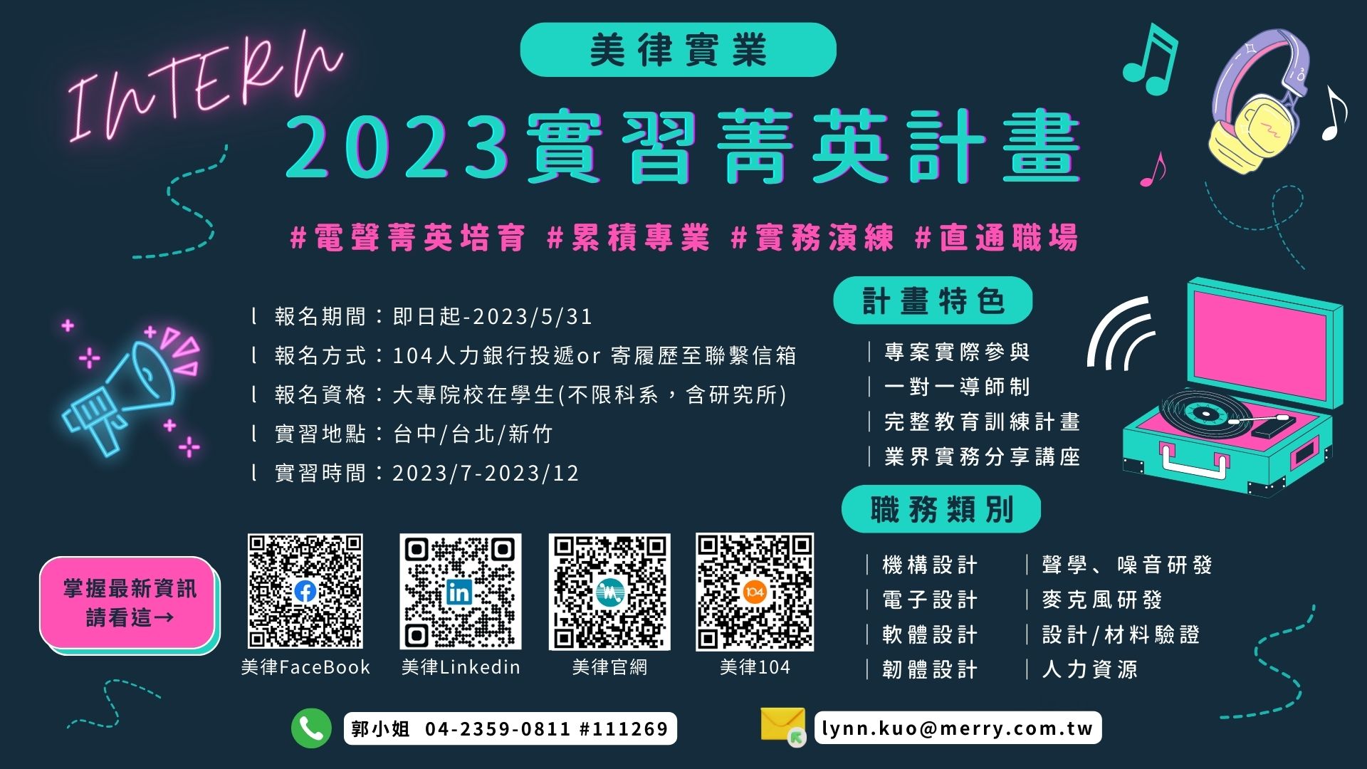 2023美律實習現正招募中